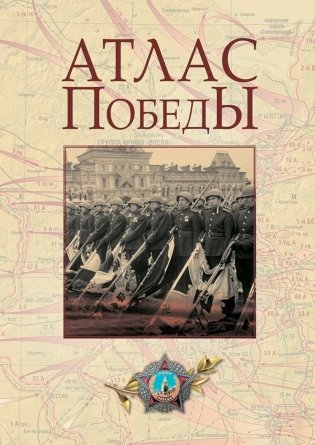 Атлас Победы. Великая Отечественная война 1941-1945 гг фото книги