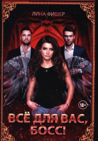 Все для вас, Босс! фото книги
