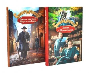 Неведение отца Брауна. Мудрость отца Брауна; Записки о Шерлоке Холмсе (комплект из 2-х книг) фото книги