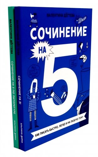 Сочинение на 5! Как писать быстро, легко и на любую тему; Сочинение на 5 по литературе (комплект из 2-х книг) фото книги