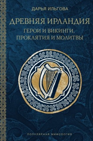 Древняя Ирландия: герои и викинги, проклятия и молитвы фото книги
