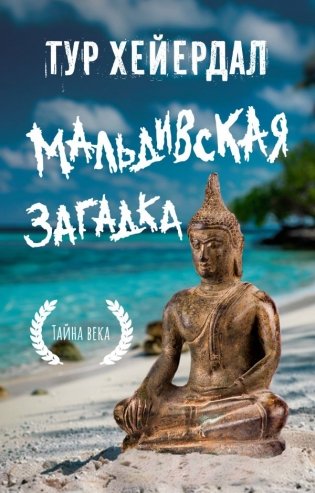 Мальдивская загадка фото книги