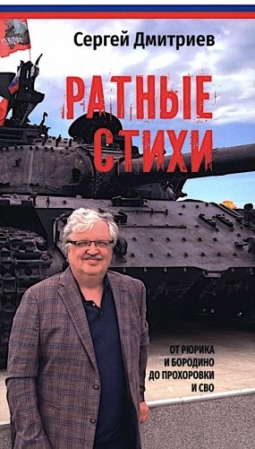 Ратные стихи. От Рюрика и Бородино до Прохоровки и СВО фото книги