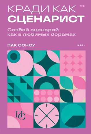 Кради как сценарист. Создай сценарий как в любимых дорамах фото книги