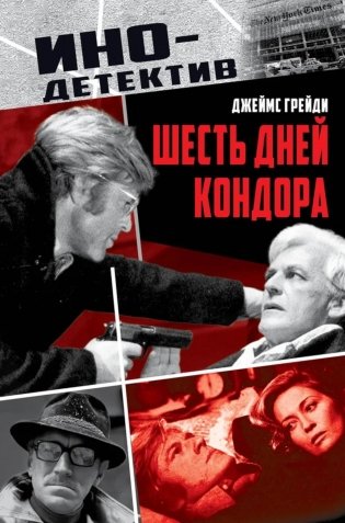Шесть дней Кондора: роман фото книги