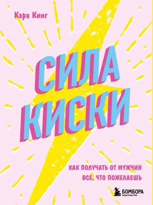 Сила киски. Как получать от мужчин все, что пожелаешь фото книги