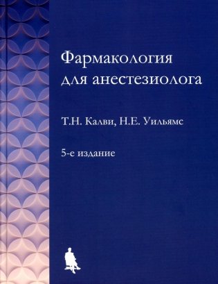 Фармакология для анестезиологов. 5-е изд фото книги