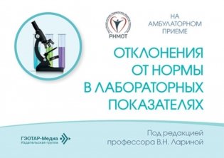 Отклонения от нормы в лабораторных показателях фото книги