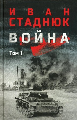 Война: роман в 2 т. т. 1 фото книги