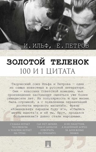 Золотой теленок. 100 и 1 цитата фото книги
