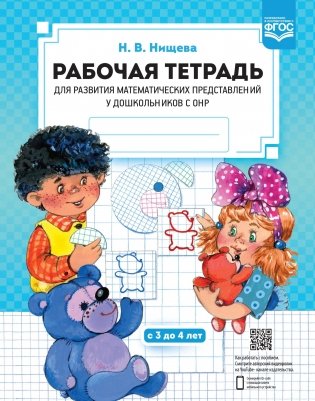Рабочая тетрадь для развития математических представлений у дошкольников с ОНР (с 3 до 4 лет). ФГОС фото книги