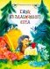 Ежик из задумчивого леса фото книги маленькое 2