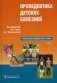 Пропедевтика детских болезней. Гриф УМО по медицинскому образованию (+ CD-ROM) фото книги маленькое 2