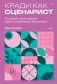 Кради как сценарист. Создай сценарий как в любимых дорамах фото книги маленькое 2