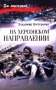На Херсонском направлении: роман фото книги маленькое 2