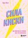 Сила киски. Как получать от мужчин все, что пожелаешь фото книги маленькое 2