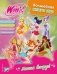 Winx. Магия вокруг! Волшебная книга игр фото книги маленькое 2