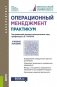 Операционный менеджмент. Практикум. Учебное пособие фото книги маленькое 2