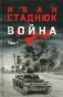 Война: роман в 2 т. т. 1 фото книги маленькое 2