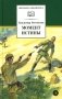 Момент истины (В августе сорок четвертого...): роман фото книги маленькое 2