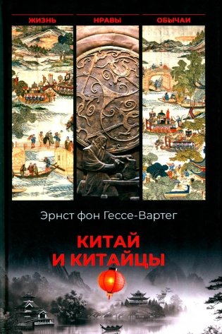 Китай и китайцы. Жизнь, нравы, обычаи фото книги