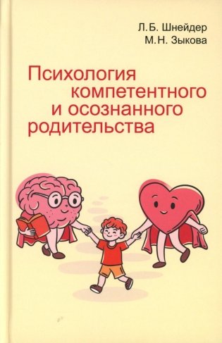 Психология компетентного и осознанного родительства фото книги