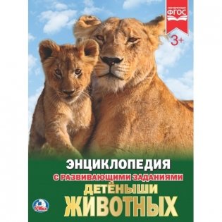 Детеныши животных фото книги
