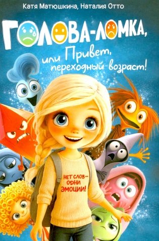 Голова-Ломка, или Привет, переходный возраст! (синяя) фото книги