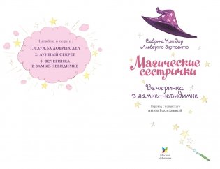Магические сестрички. Вечеринка в замке-невидимке фото книги 2