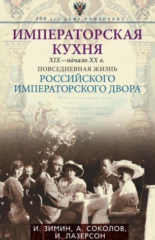 Императорская кухня XIX - начало XX в. Повседневная жизнь Российского императорского двора фото книги