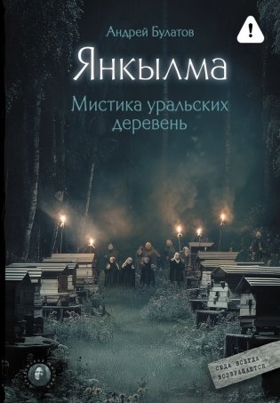 Янкылма. Мистика уральских деревень фото книги