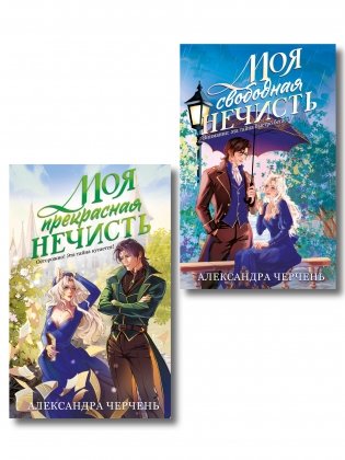 Комплект из 2-х книг Моя прекрасная нечисть + Моя свободная нечисть фото книги