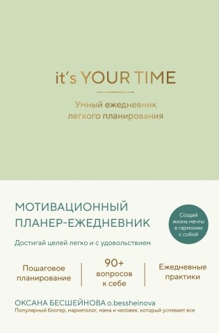 It’s YOUR time. Умный ежедневник легкого планирования (оливковый) фото книги