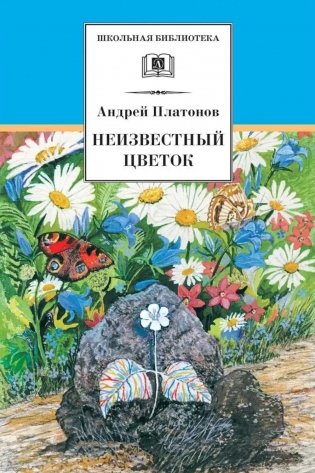 Неизвестный цветок: рассказы и сказки фото книги