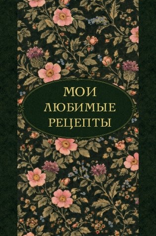 Мои любимые рецепты. Ночные ароматы. Книга для записи кулинарных рецептов (твердый пер._а5) фото книги