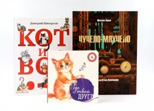 Комплект книг: три истории про котиков фото книги
