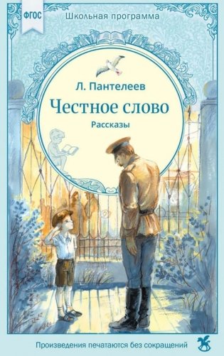 Честное слово: рассказы фото книги