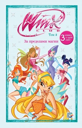 Winx. За пределами магии. Комикс. Том 3 фото книги