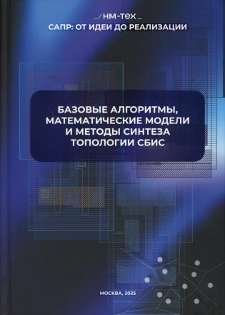 Базовые алгоритмы, математические модели и методы синтеза топологии СБИС фото книги