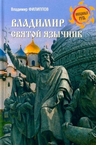 Владимир. Святой язычник фото книги