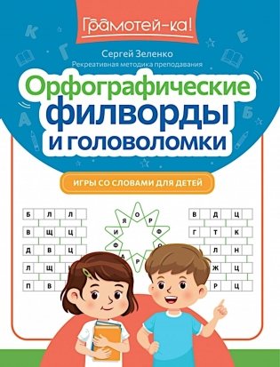 Орфографические филворды и головоломки: игры со словами для детей. 2-е изд фото книги