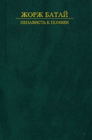 Ненависть к поэзии фото книги