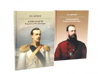 Император Александр III. Устроитель Русского мира. В 2 т фото книги