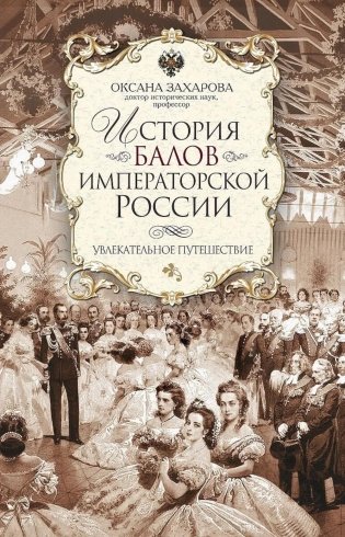 История балов императорской России. Увлекательное путешествие фото книги