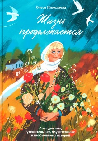 Жизнь продолжается. Сто чудесных, утешительных, поучительных и необычайных историй фото книги