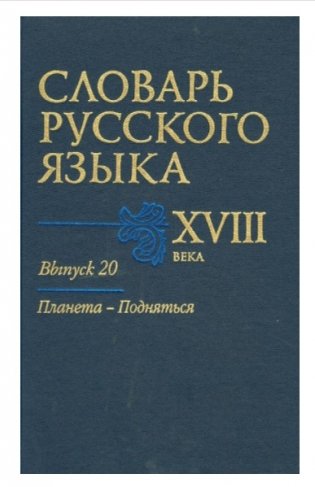 Словарь русского языка XVIII века. Выпуск №20. "Планета - Подняться" фото книги