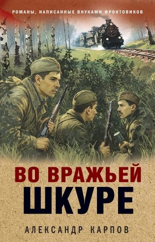 Во вражьей шкуре фото книги