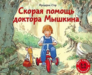 Скорая помощь доктора Мышкина фото книги