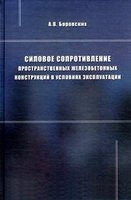 Силовое сопротивление пространственных железобетонных конструкций в условиях эксплуатации фото книги