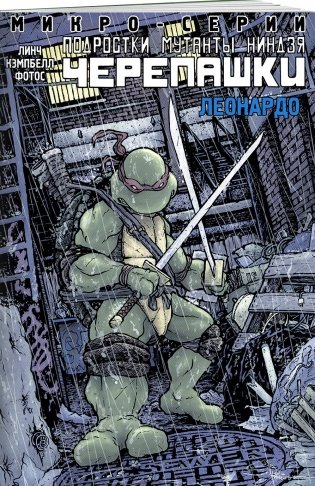Подростки Мутанты Ниндзя Черепашки. Леонардо фото книги 2
